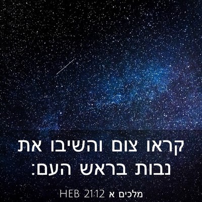 Picture 03 - מלכים א 21:12 HEB - קראו צום והשיבו את נבות - Bible Verse Picture