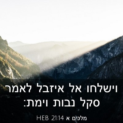 Picture 03 - מלכים א 21:14 HEB - וישלחו אל איזבל לאמר סקל - Bible Verse Picture