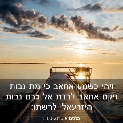 Picture 03 - מלכים א 21:16 HEB - ויהי כשמע אחאב כי מת נבות - Bible Verse Picture