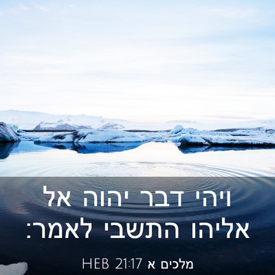 Picture 03 - מלכים א 21:17 HEB - ויהי דבר יהוה אל אליהו - Bible Verse Picture