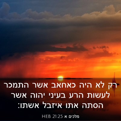 Picture 03 - מלכים א 21:25 HEB - רק לא היה כאחאב אשר התמכר - Bible Verse Picture