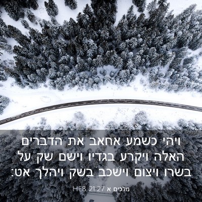 Picture 03 - מלכים א 21:27 HEB - ויהי כשמע אחאב את הדברים - Bible Verse Picture