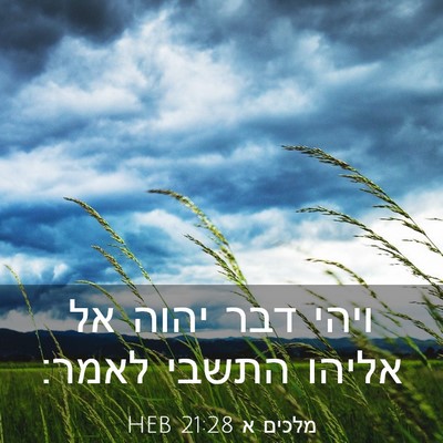 Picture 03 - מלכים א 21:28 HEB - ויהי דבר יהוה אל אליהו - Bible Verse Picture