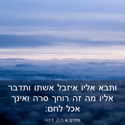 Picture 03 - מלכים א 21:5 HEB - ותבא אליו איזבל אשתו ותדבר - Bible Verse Picture