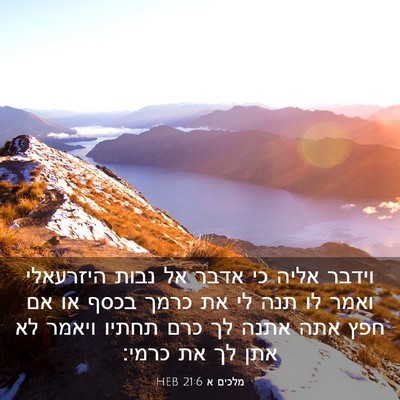 Picture 03 - מלכים א 21:6 HEB - וידבר אליה כי אדבר אל נבות - Bible Verse Picture