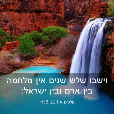 Picture 03 - מלכים א 22:1 HEB - וישבו שלש שנים אין מלחמה - Bible Verse Picture