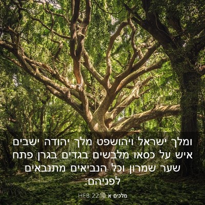 Picture 03 - מלכים א 22:10 HEB - ומלך ישראל ויהושפט מלך - Bible Verse Picture