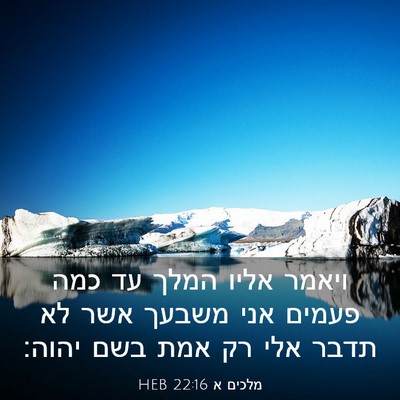 Picture 03 - מלכים א 22:16 HEB - ויאמר אליו המלך עד כמה - Bible Verse Picture