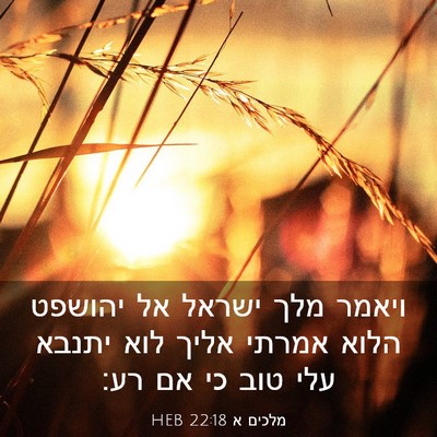 Picture 03 - מלכים א 22:18 HEB - ויאמר מלך ישראל אל יהושפט - Bible Verse Picture