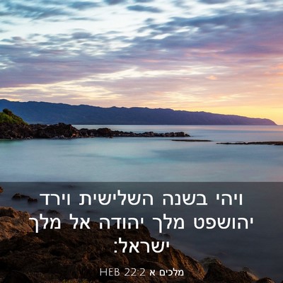 Picture 03 - מלכים א 22:2 HEB - ויהי בשנה השלישית וירד - Bible Verse Picture