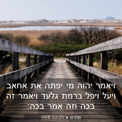 Picture 03 - מלכים א 22:20 HEB - ויאמר יהוה מי יפתה את אחאב - Bible Verse Picture