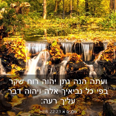 Picture 03 - מלכים א 22:23 HEB - ועתה הנה נתן יהוה רוח שקר - Bible Verse Picture