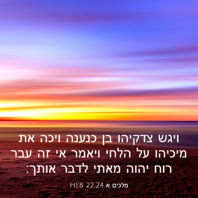 Picture 03 - מלכים א 22:24 HEB - ויגש צדקיהו בן כנענה ויכה - Bible Verse Picture