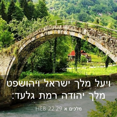 Picture 03 - מלכים א 22:29 HEB - ויעל מלך ישראל ויהושפט מלך - Bible Verse Picture