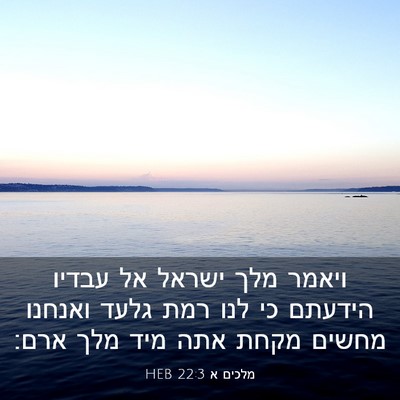 Picture 03 - מלכים א 22:3 HEB - ויאמר מלך ישראל אל עבדיו - Bible Verse Picture