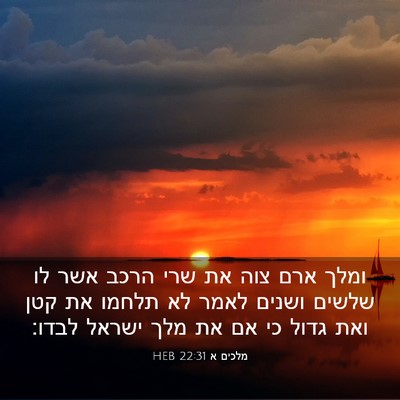 Picture 03 - מלכים א 22:31 HEB - ומלך ארם צוה את שרי הרכב - Bible Verse Picture