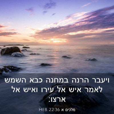 Picture 03 - מלכים א 22:36 HEB - ויעבר הרנה במחנה כבא השמש - Bible Verse Picture