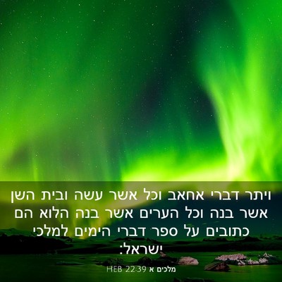 Picture 03 - מלכים א 22:39 HEB - ויתר דברי אחאב וכל אשר עשה - Bible Verse Picture
