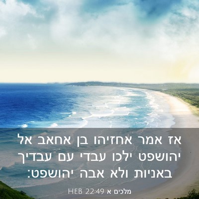 Picture 03 - מלכים א 22:49 HEB - אז אמר אחזיהו בן אחאב אל - Bible Verse Picture