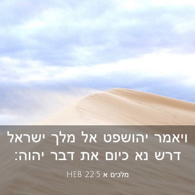 Picture 03 - מלכים א 22:5 HEB - ויאמר יהושפט אל מלך ישראל - Bible Verse Picture