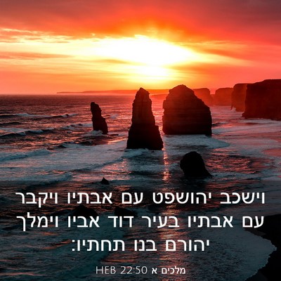 Picture 03 - מלכים א 22:50 HEB - וישכב יהושפט עם אבתיו - Bible Verse Picture