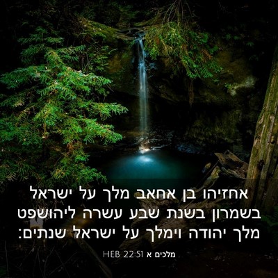 Picture 03 - מלכים א 22:51 HEB - אחזיהו בן אחאב מלך על ישראל - Bible Verse Picture