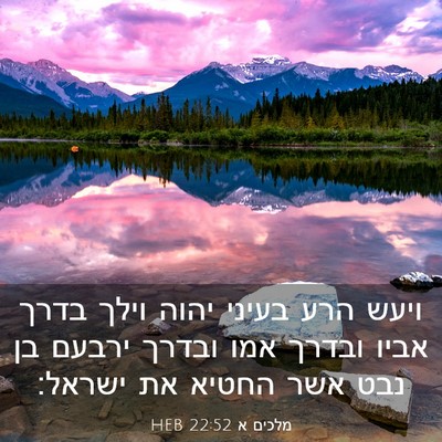 Picture 03 - מלכים א 22:52 HEB - ויעש הרע בעיני יהוה וילך - Bible Verse Picture