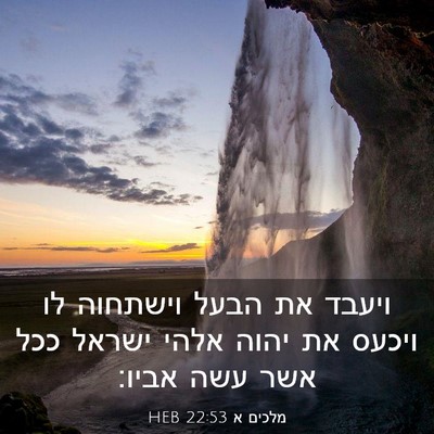 Picture 03 - מלכים א 22:53 HEB - ויעבד את הבעל וישתחוה לו - Bible Verse Picture
