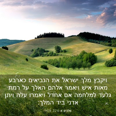 Picture 03 - מלכים א 22:6 HEB - ויקבץ מלך ישראל את הנביאים - Bible Verse Picture