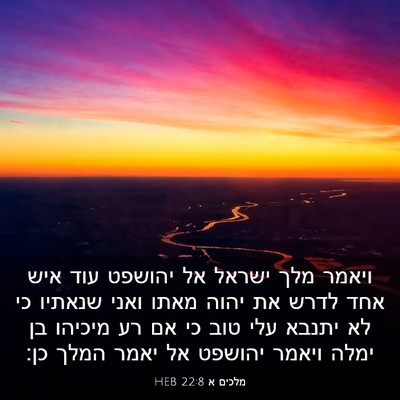 Picture 03 - מלכים א 22:8 HEB - ויאמר מלך ישראל אל יהושפט - Bible Verse Picture