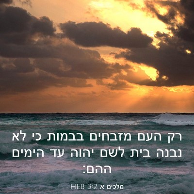 Picture 03 - מלכים א 3:2 HEB - רק העם מזבחים בבמות כי לא - Bible Verse Picture