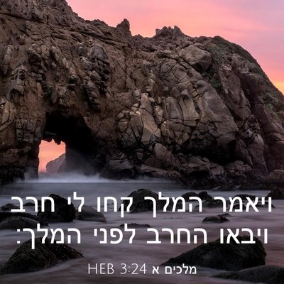 Picture 03 - מלכים א 3:24 HEB - ויאמר המלך קחו לי חרב ויבאו - Bible Verse Picture