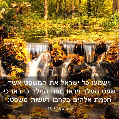 Picture 03 - מלכים א 3:28 HEB - וישמעו כל ישראל את המשפט - Bible Verse Picture