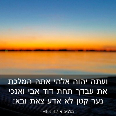Picture 03 - מלכים א 3:7 HEB - ועתה יהוה אלהי אתה המלכת את - Bible Verse Picture