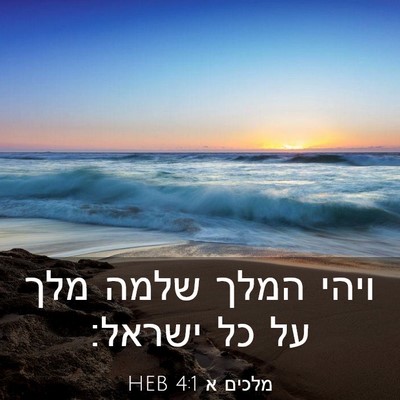 Picture 03 - מלכים א 4:1 HEB - ויהי המלך שלמה מלך על כל - Bible Verse Picture