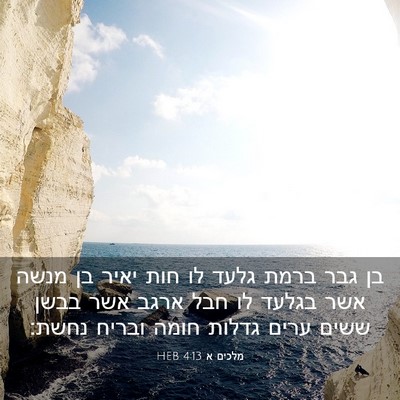 Picture 03 - מלכים א 4:13 HEB - בן גבר ברמת גלעד לו חות - Bible Verse Picture
