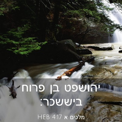 Picture 03 - מלכים א 4:17 HEB - יהושפט בן פרוח - Bible Verse Picture