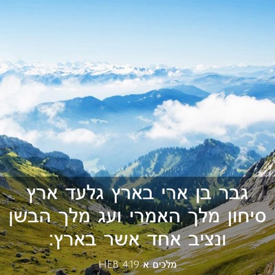 Picture 03 - מלכים א 4:19 HEB - גבר בן ארי בארץ גלעד ארץ - Bible Verse Picture
