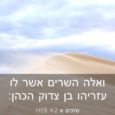 Picture 03 - מלכים א 4:2 HEB - ואלה השרים אשר לו עזריהו בן - Bible Verse Picture