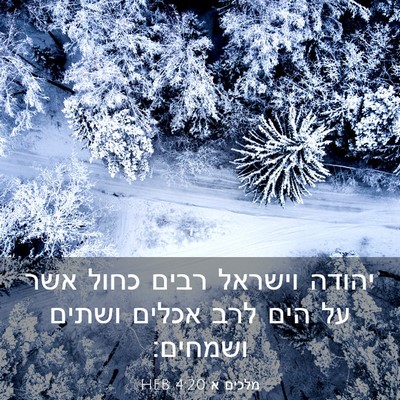 Picture 03 - מלכים א 4:20 HEB - יהודה וישראל רבים כחול אשר - Bible Verse Picture