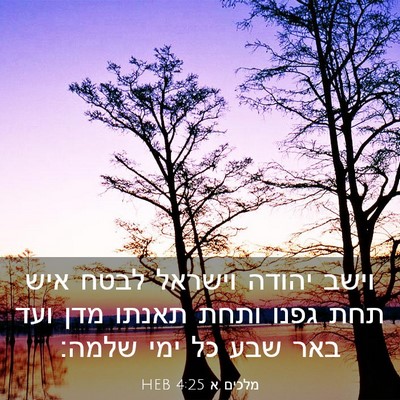 Picture 03 - מלכים א 4:25 HEB - וישב יהודה וישראל לבטח איש - Bible Verse Picture