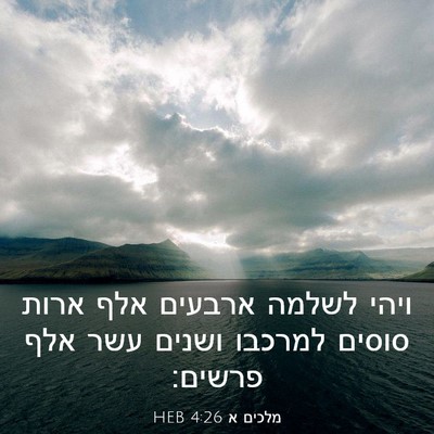 Picture 03 - מלכים א 4:26 HEB - ויהי לשלמה ארבעים אלף ארות - Bible Verse Picture