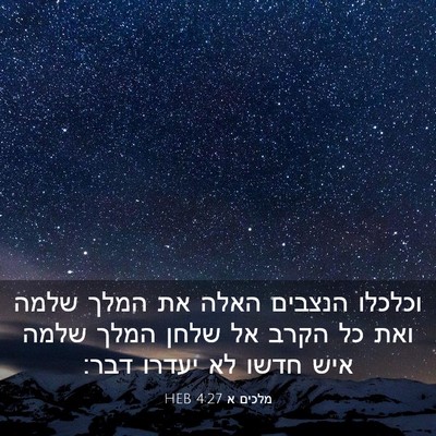 Picture 03 - מלכים א 4:27 HEB - וכלכלו הנצבים האלה את המלך - Bible Verse Picture