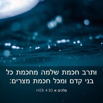 Picture 03 - מלכים א 4:30 HEB - ותרב חכמת שלמה מחכמת כל בני - Bible Verse Picture