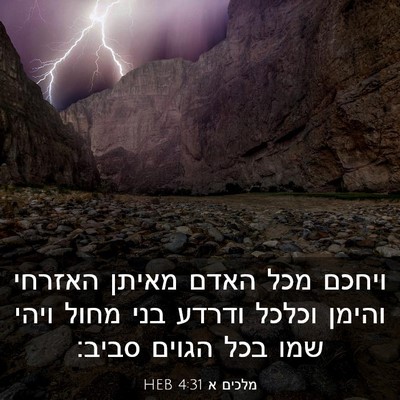 Picture 03 - מלכים א 4:31 HEB - ויחכם מכל האדם מאיתן - Bible Verse Picture