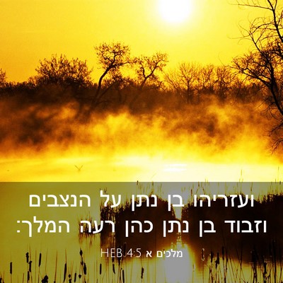Picture 03 - מלכים א 4:5 HEB - ועזריהו בן נתן על הנצבים - Bible Verse Picture