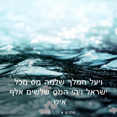 Picture 03 - מלכים א 5:13 HEB - ויעל המלך שלמה מס מכל ישראל - Bible Verse Picture