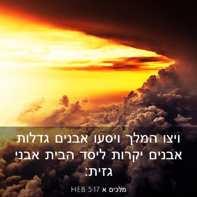 Picture 03 - מלכים א 5:17 HEB - ויצו המלך ויסעו אבנים - Bible Verse Picture