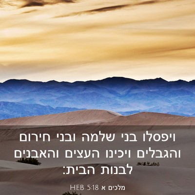 Picture 03 - מלכים א 5:18 HEB - ויפסלו בני שלמה ובני חירום - Bible Verse Picture
