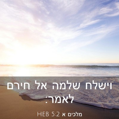 Picture 03 - מלכים א 5:2 HEB - וישלח שלמה אל חירם - Bible Verse Picture